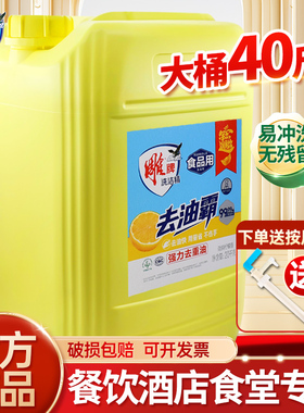雕牌商用洗洁精20kg餐饮大桶40斤家用果蔬食品洗涤剂饭店酒店专用