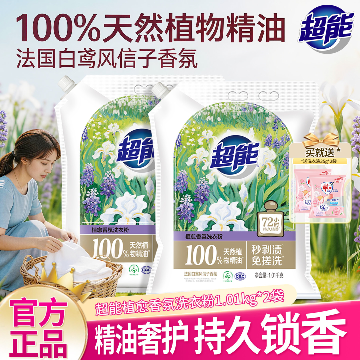 超能去渍洗衣粉植愈香氛持久留香