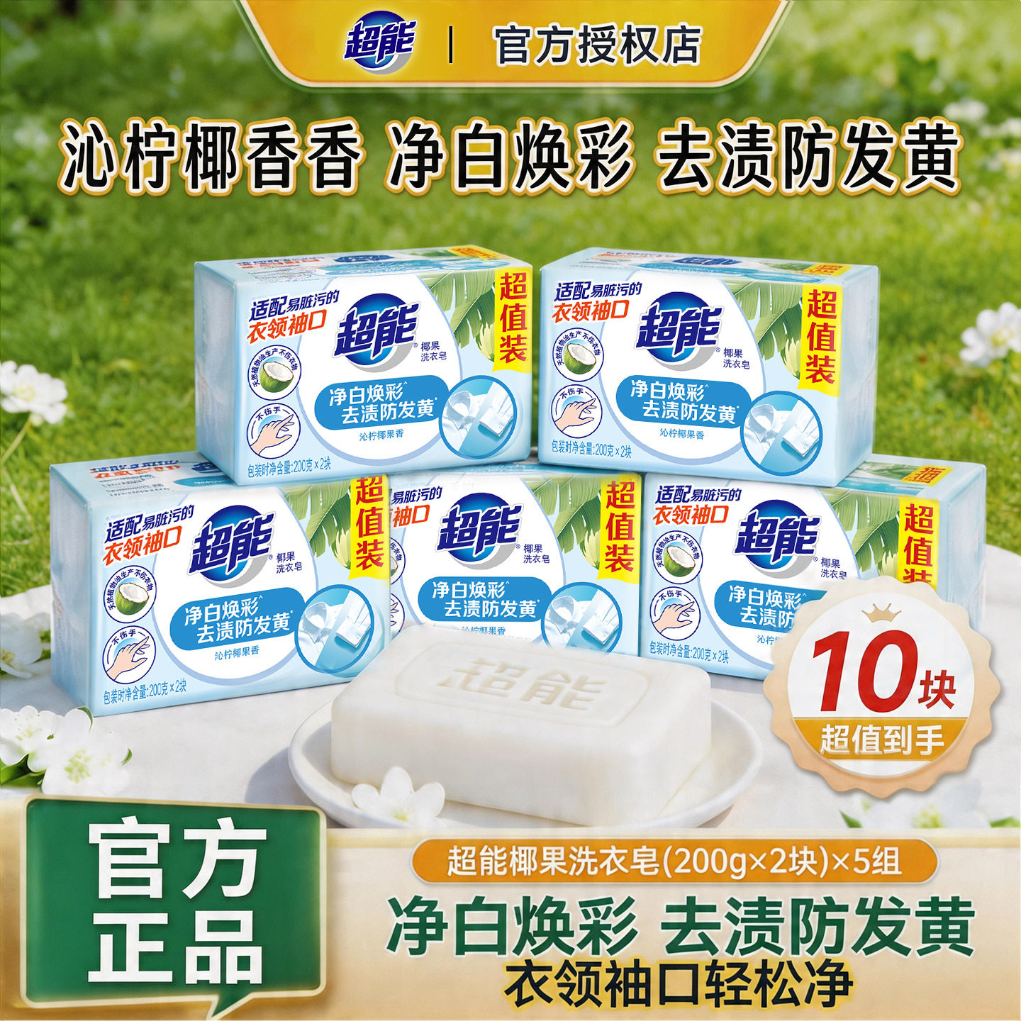 超能椰果洗衣皂净白焕彩去渍防发黄椰香肥皂家用超值装官方正品