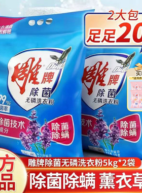 雕牌除菌洗衣粉10斤大袋薰衣草持久留香家用去渍洗衣服粉官方正品