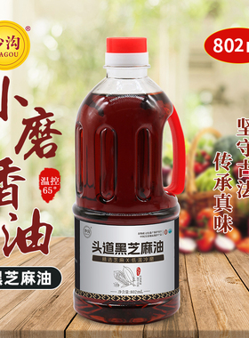 头道黑芝麻小磨香油802ml正宗纯石磨水代法香油家用无添加纯香油