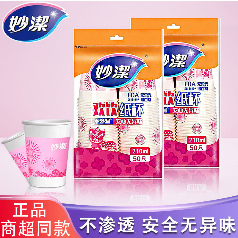 妙洁一次性纸杯不渗漏热饮防烫聚餐商用家用婚庆用水杯210ML中杯,餐饮具,纸杯,淘宝优惠券,粉丝福利购,淘宝优惠卷