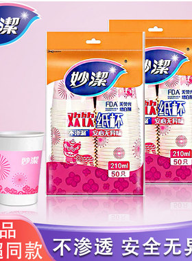 妙洁一次性纸杯不渗漏热饮防烫聚餐商用家用婚庆用水杯210ML中杯