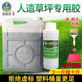 老胶匠仿真草坪胶大桶足称假草坪人工防真草幼儿园游乐园专用胶