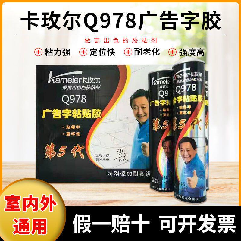 卡玫尔Q978广告字粘贴胶雕刻字雪弗字招牌金属粘合透明快干玻璃胶