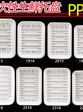 超市一次性生鲜托盘长方形塑料白托盘包装盒水果蔬菜打包1912托盘
