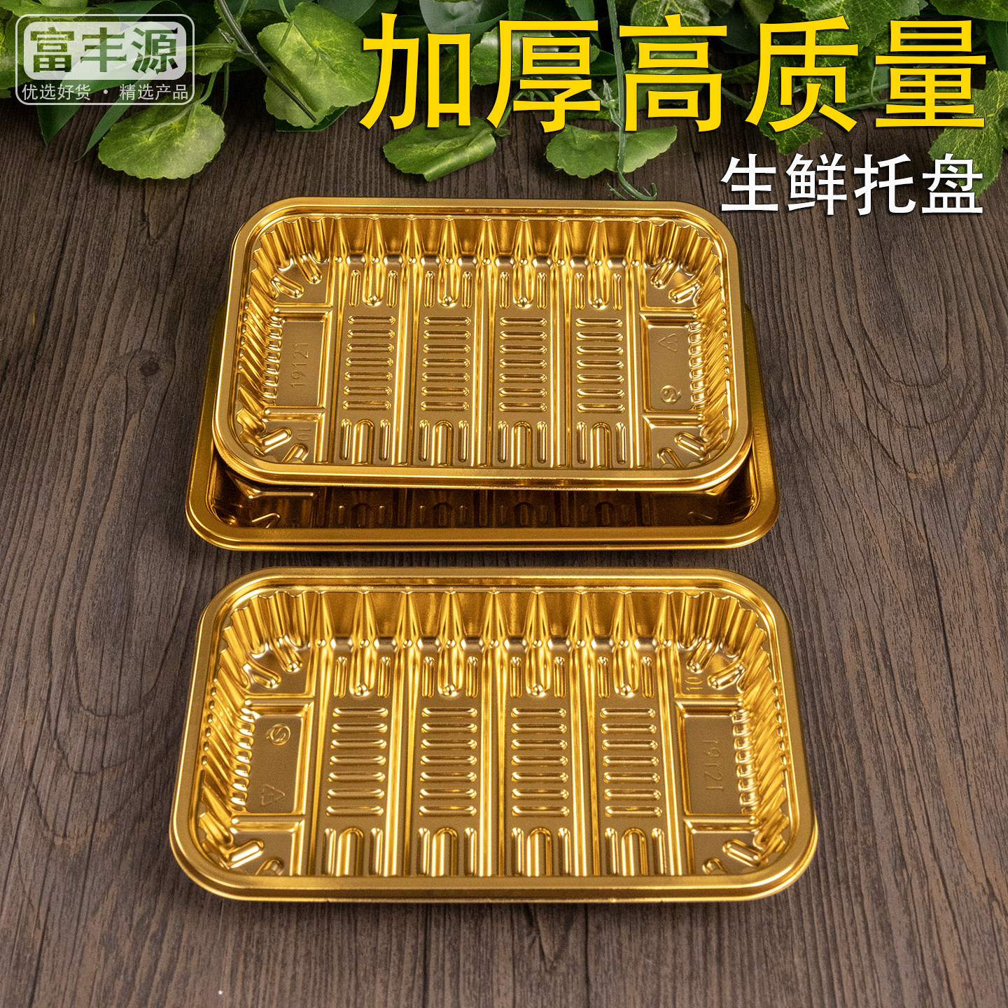 一次性加厚生鲜托盘高档超市打包盒特殊菜品包装盒水果金色托盘