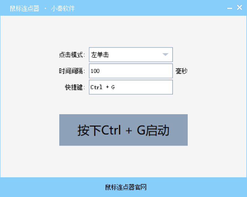 鼠标连点器 鼠标自动点击
