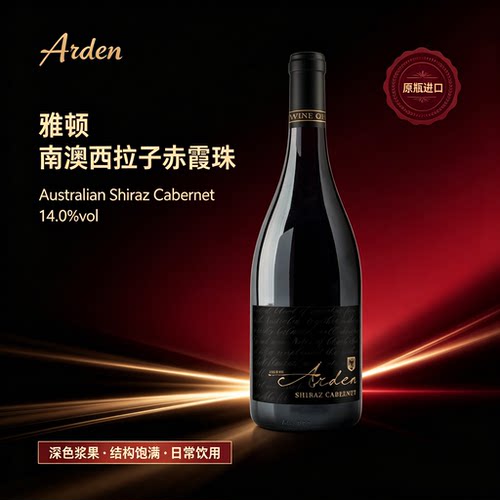 雅顿南澳赤霞珠西拉子混酿