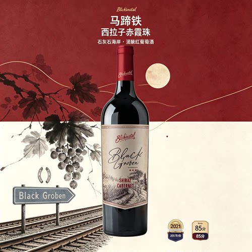 百乐庄马蹄铁赤霞珠西拉子混酿