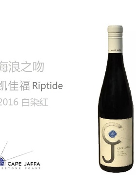 凯嘉福系列2016年Riptide白染红葡萄酒澳大利亚原瓶进口新品包邮