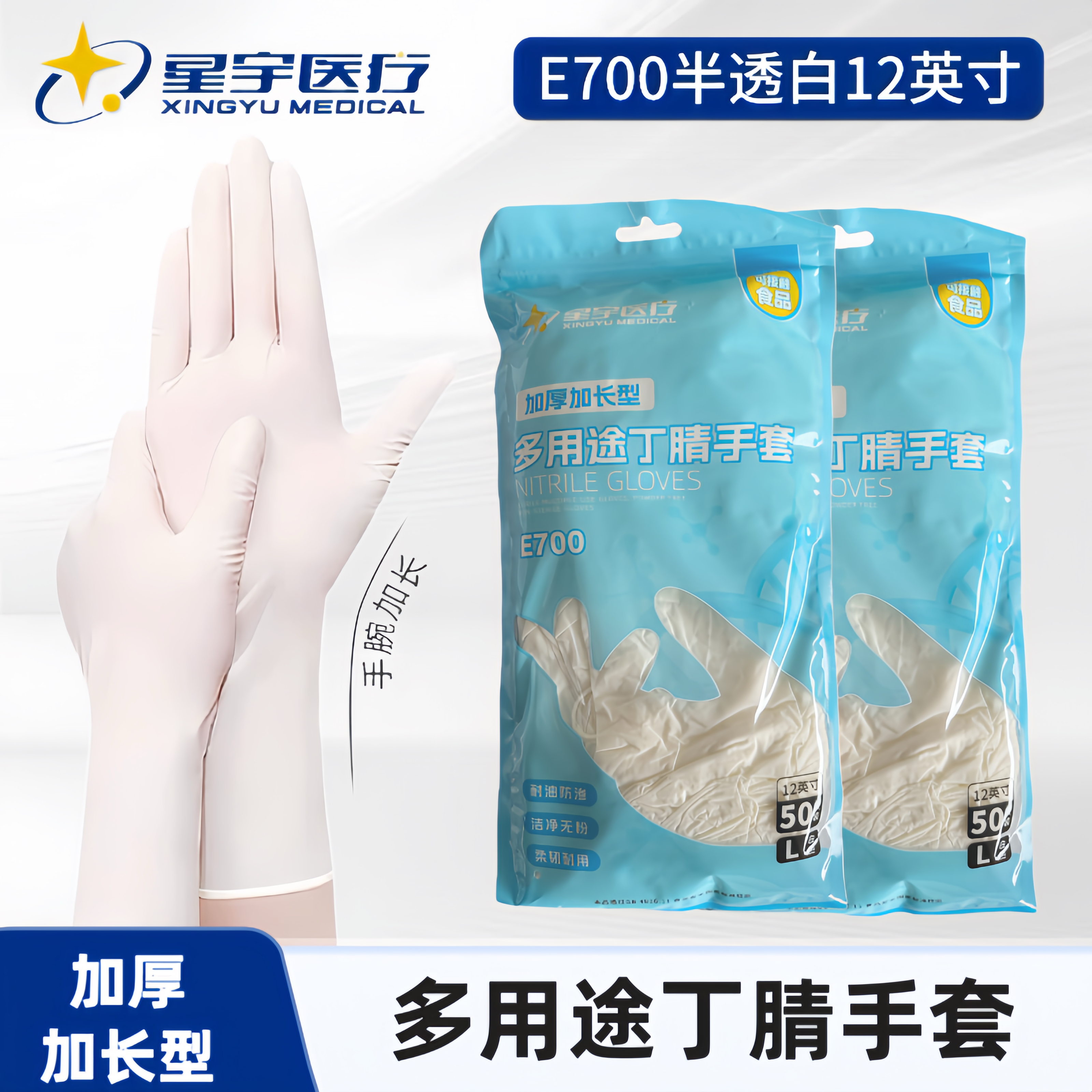 星宇E700丁腈一次性12寸防水防油加厚食品级餐饮厨房家务劳动手套