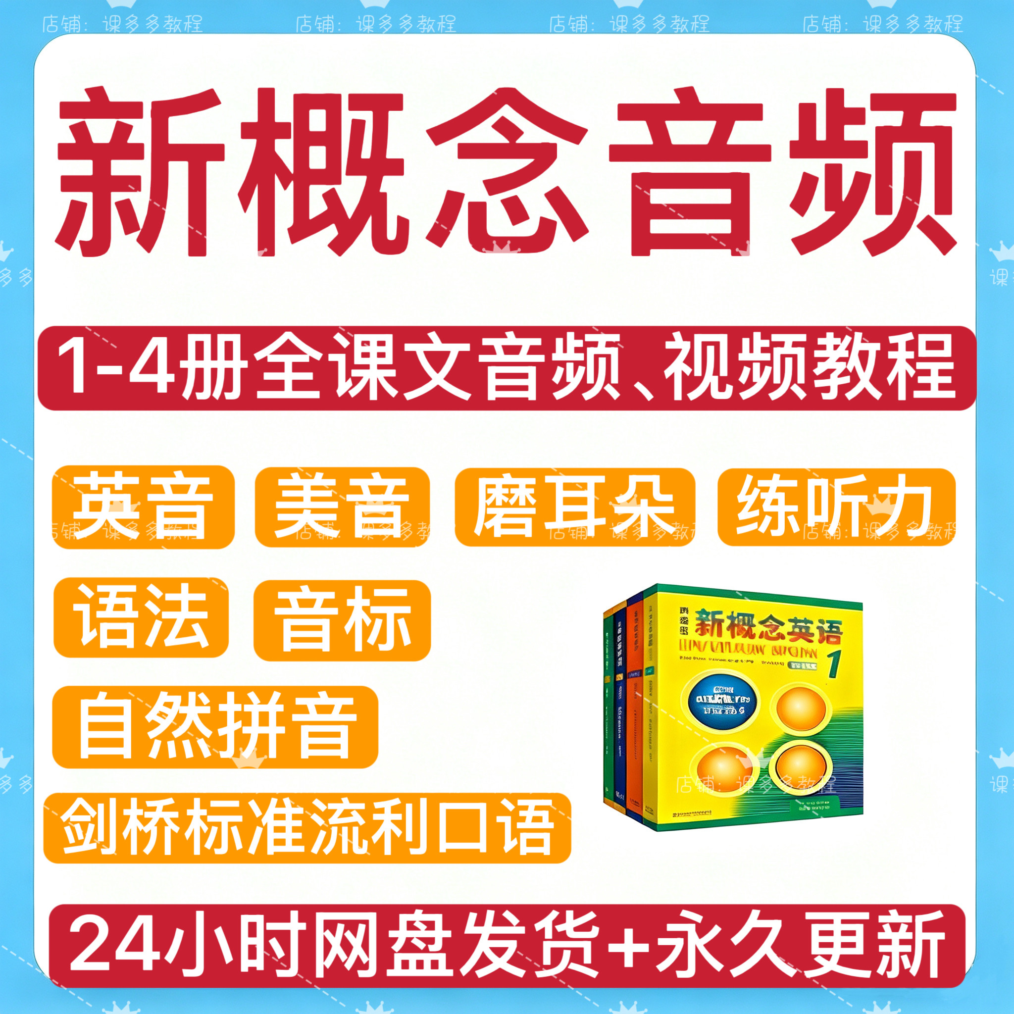 新概念英语1234册音频视频全套自学听力训练音标自然拼读电子版
