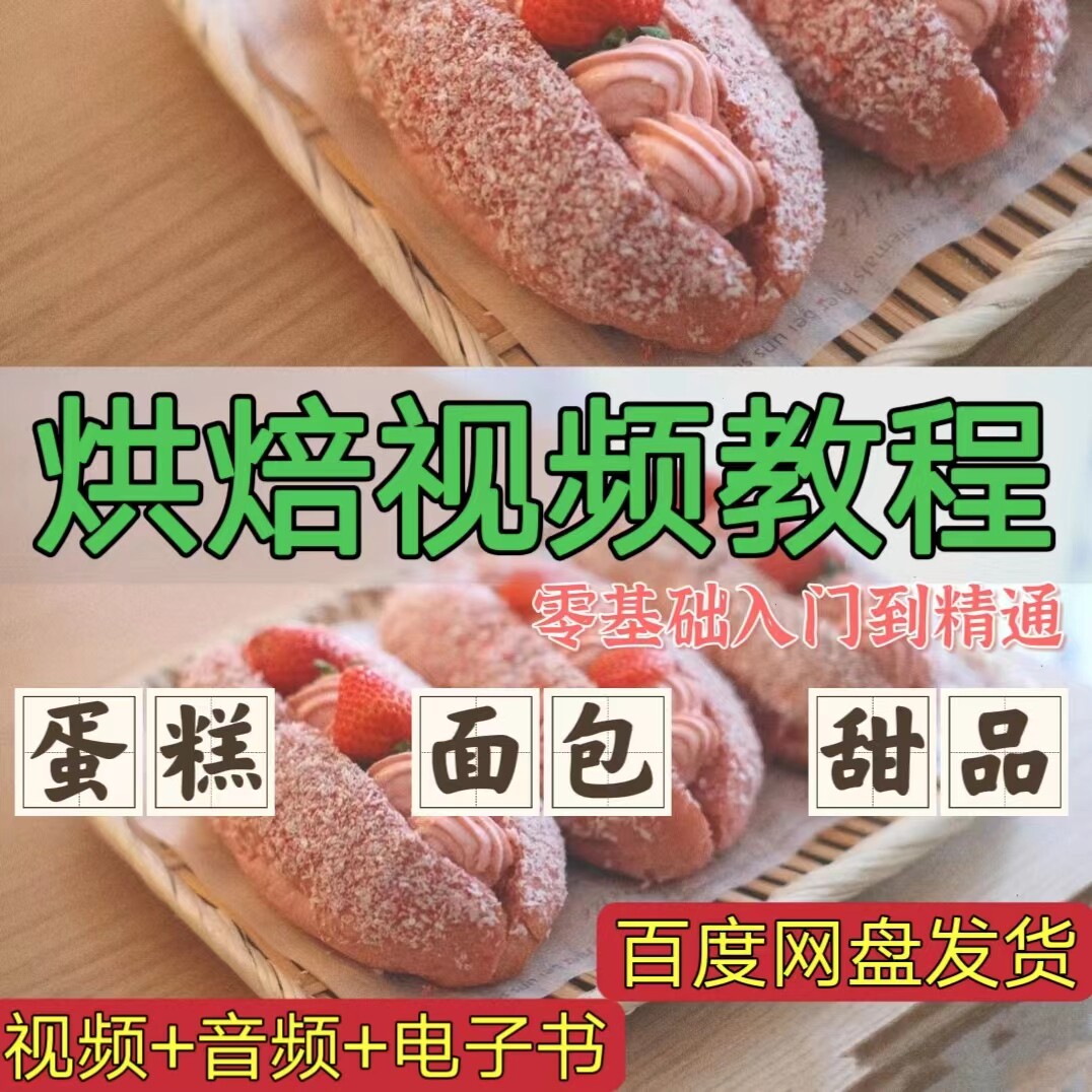 烘焙入门教程视频自学商用裱花奶油蛋糕面包西点技术配方甜品零基