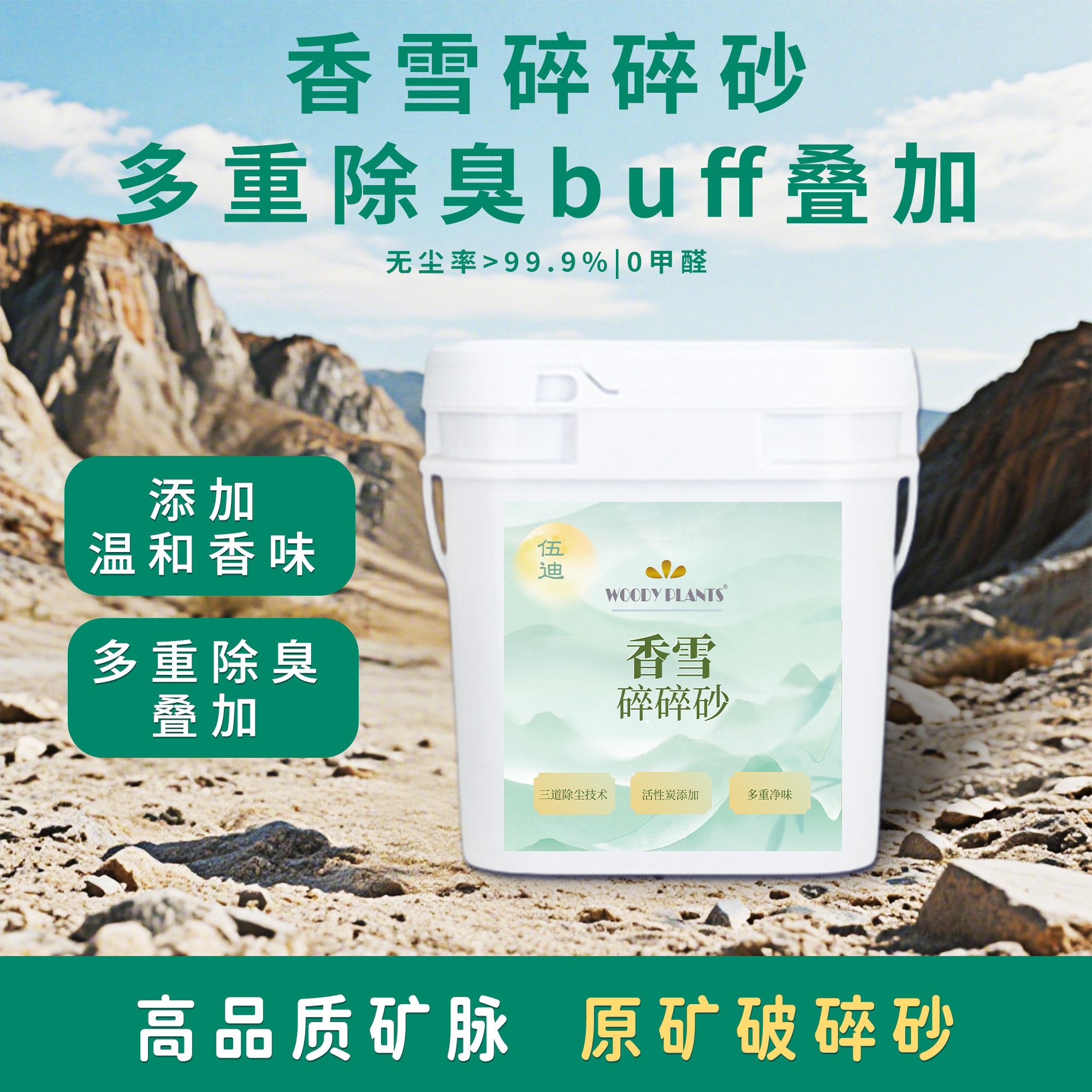 伍迪香雪碎碎砂原矿破碎猫砂稀缺矿源清香除臭抑菌不散团8公斤