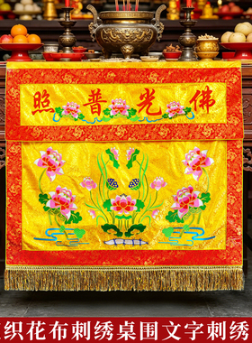 佛前桌围刺绣莲花普照绣品供桌布佛台围布刺绣装饰莲花翻盖桌围