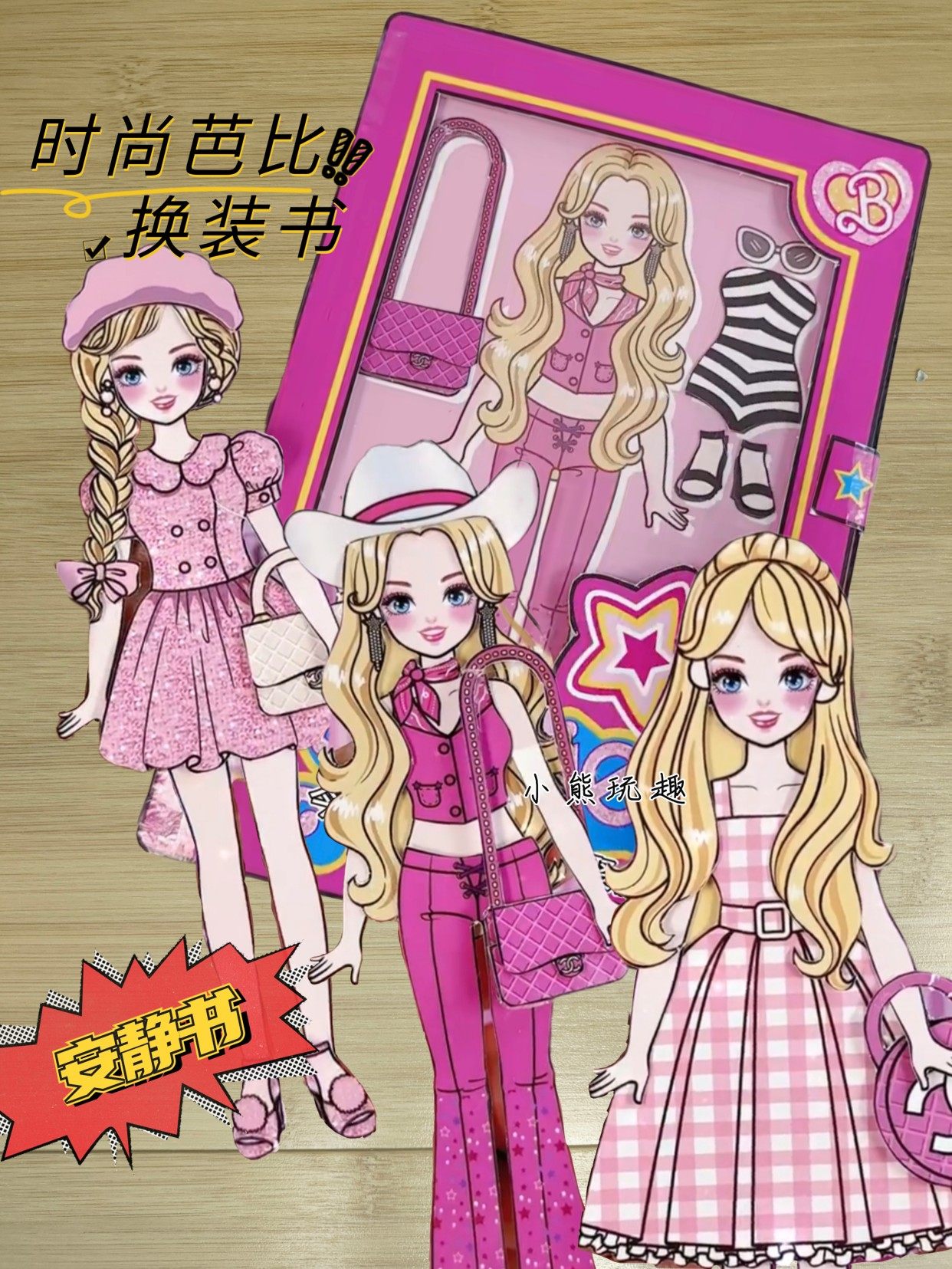 时尚芭比娃娃换装安静书公主衣橱DIY亲子益智女孩趣味玩具游戏书