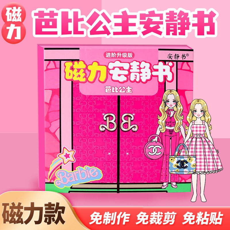 磁力安静书巴比公主粉色娃娃换装磁性贴强磁粘贴女孩创意玩具礼物