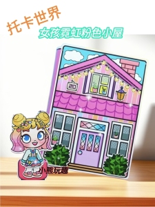 托卡女孩霓虹粉色小屋安静书diy材料包儿童手工制作玩具益智解压