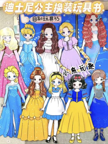 迪士尼公主换装纸娃娃#手工自制diy小女孩换装玩具桌游益智安静书