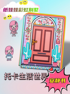 托卡世界娃娃的彩虹别墅/趣味女生玩具安静书场景模拟亲子互动diy