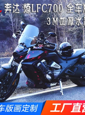 适用奔达燎LFC700版画贴纸贴花摩托车改装车身贴画保护拉花版花