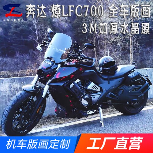 适用奔达燎LFC700版画贴纸贴花摩托车改装车身贴画保护拉花版花