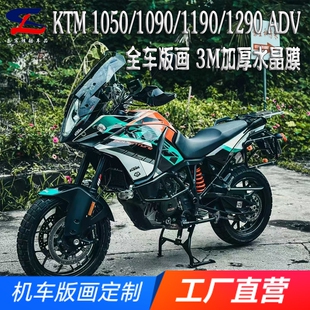 适用KTM 1050 1090 1190 1290 ADV版画贴纸贴花摩托车改装全车贴