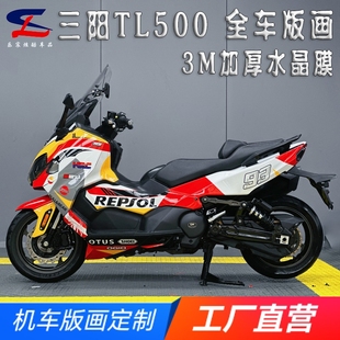 适用三阳TL500 TL508版画贴纸贴花摩托改装全车贴膜版花贴画拉花