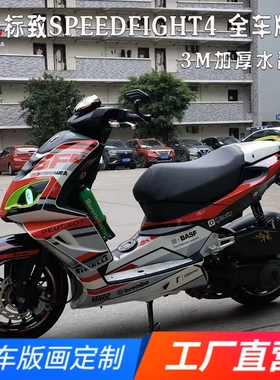 适用标致SF4版画贴纸贴花SPEEDFIGHT4摩托车改装全车贴膜保护版花