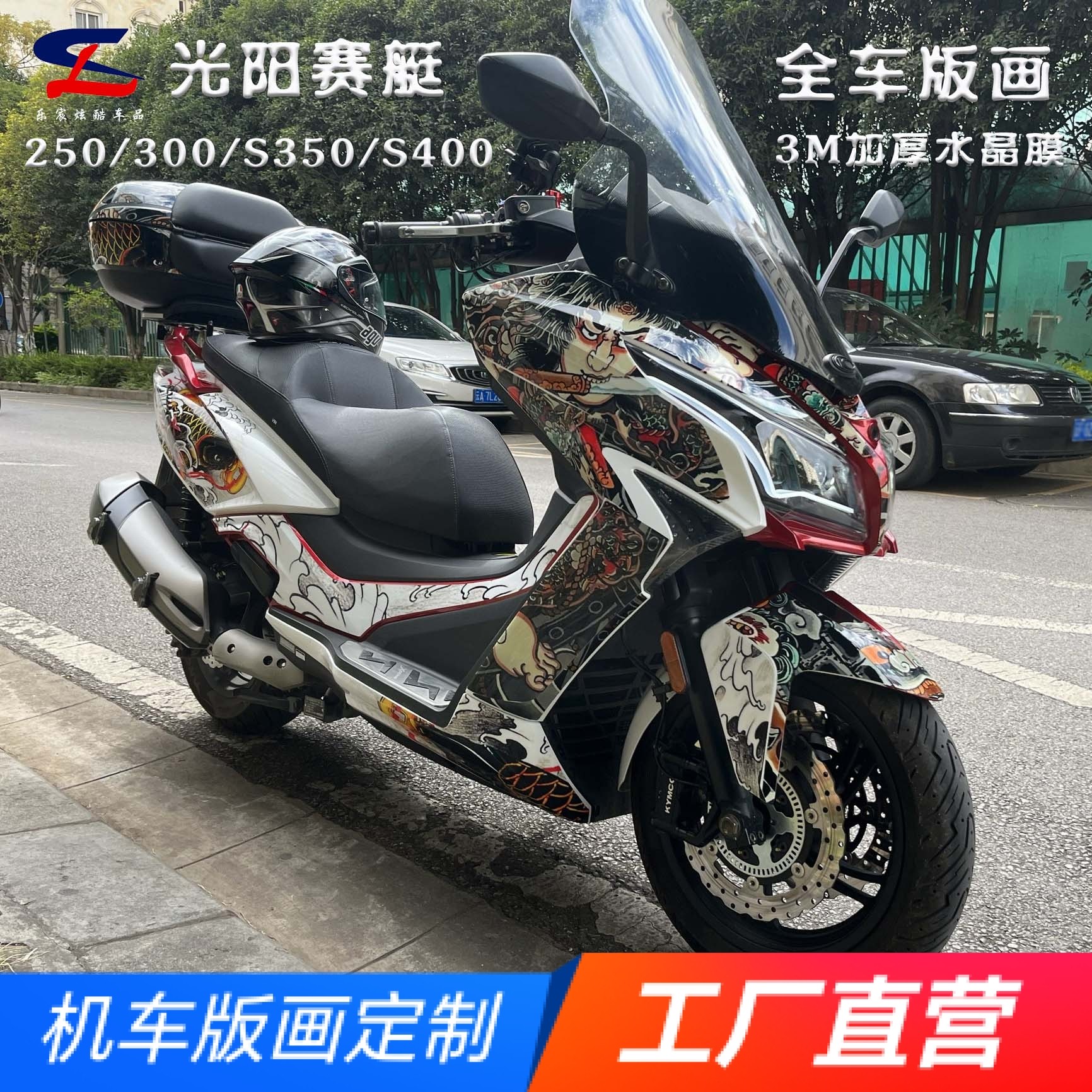 适用光阳赛艇250 300 S350 S400版画贴纸贴花摩托车贴膜贴画版花