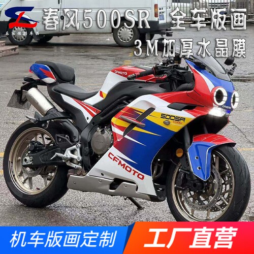 适用春风500SR全车版画贴纸贴花