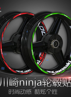 适用川崎忍者ninja250 400 650轮毂贴花改装防水车轮贴花框圈贴纸