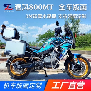 适用春风800MT版画贴纸贴花摩托车改装全车贴膜车身贴画拉花版花
