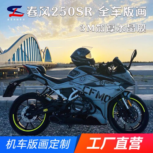 适用春风250SR全车版画贴纸贴花