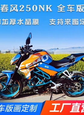 适用春风NK250版画贴纸贴花摩托车改装全车贴膜车身贴画拉花版花