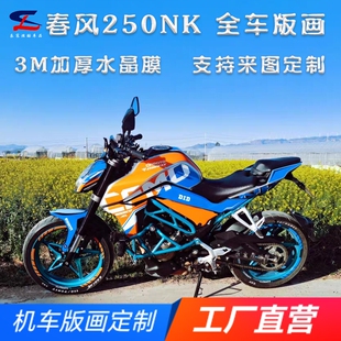 适用春风NK250版画贴纸贴花摩托车改装全车贴膜车身贴画拉花版花