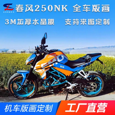 适用春风NK250全车版画贴纸贴花