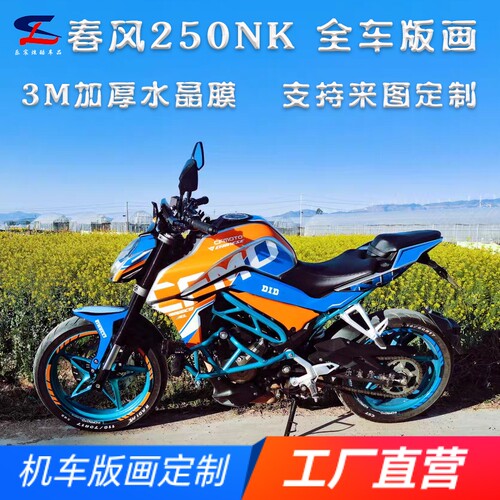 适用春风NK250全车版画贴纸贴花