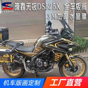 适用隆鑫无极DS525X版画贴纸贴花摩托车改装全车贴膜版花拉花贴画