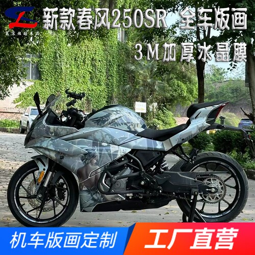 适用新款春风250SR全车版画贴花
