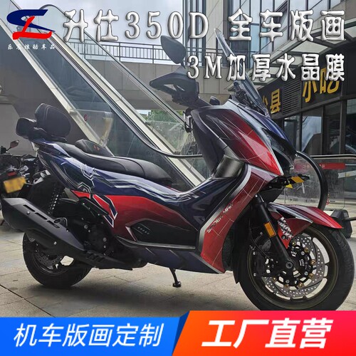 适用升仕350D全车版画贴纸贴花