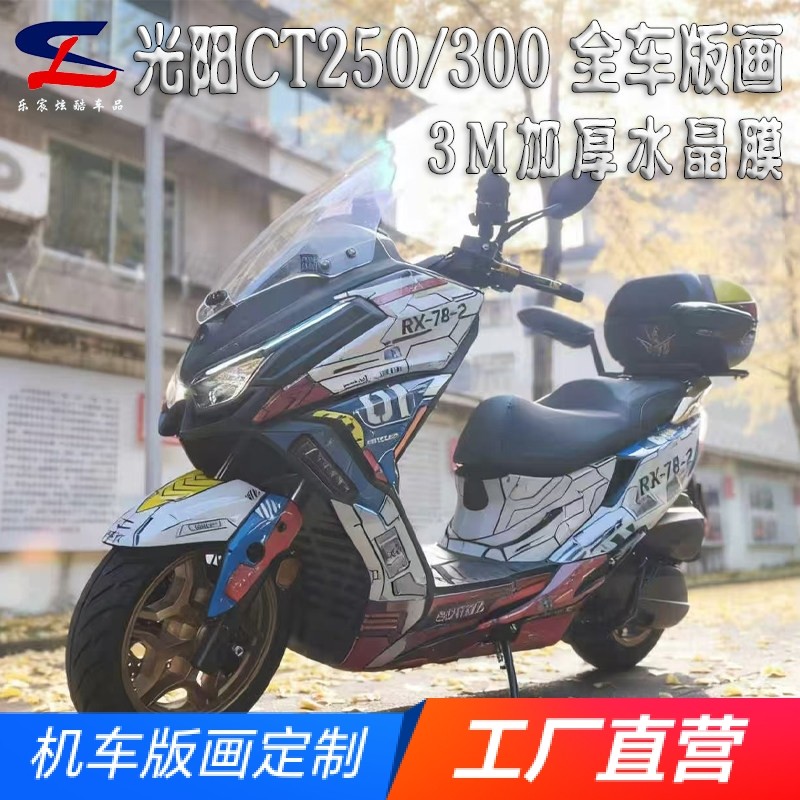 适用光阳CT250 CT300版画贴纸贴花摩托改装全车贴膜保护拉花版花