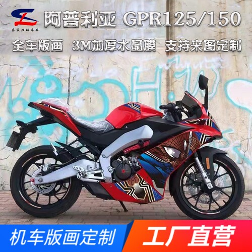 适用阿普利亚GPR125150全车版画