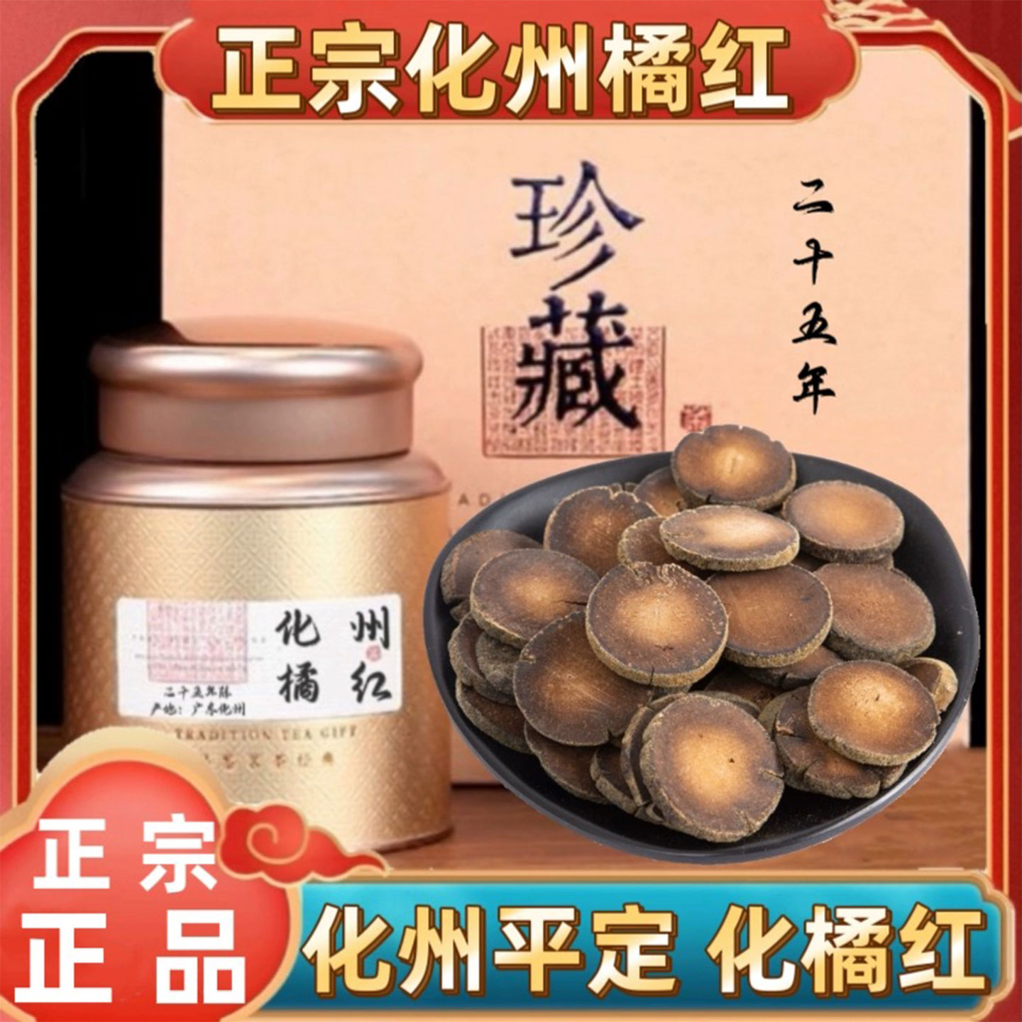 正宗正品陈年化州橘红桔红化橘红