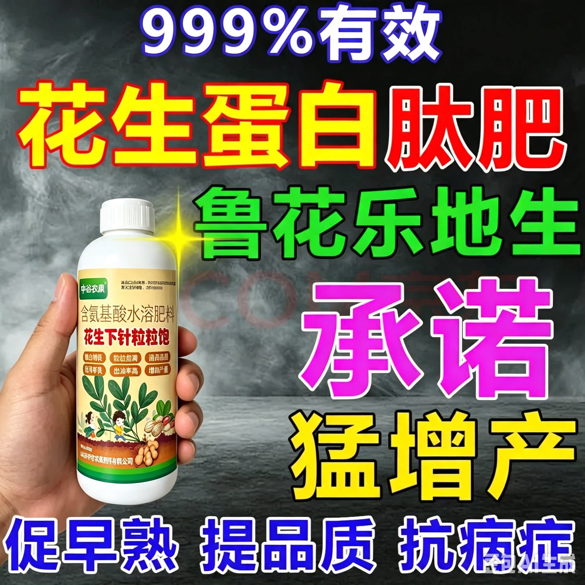 花生蛋白肽肥水抗病抗逆改良土壤水溶鲁花乐生增产甜专用水溶性肥