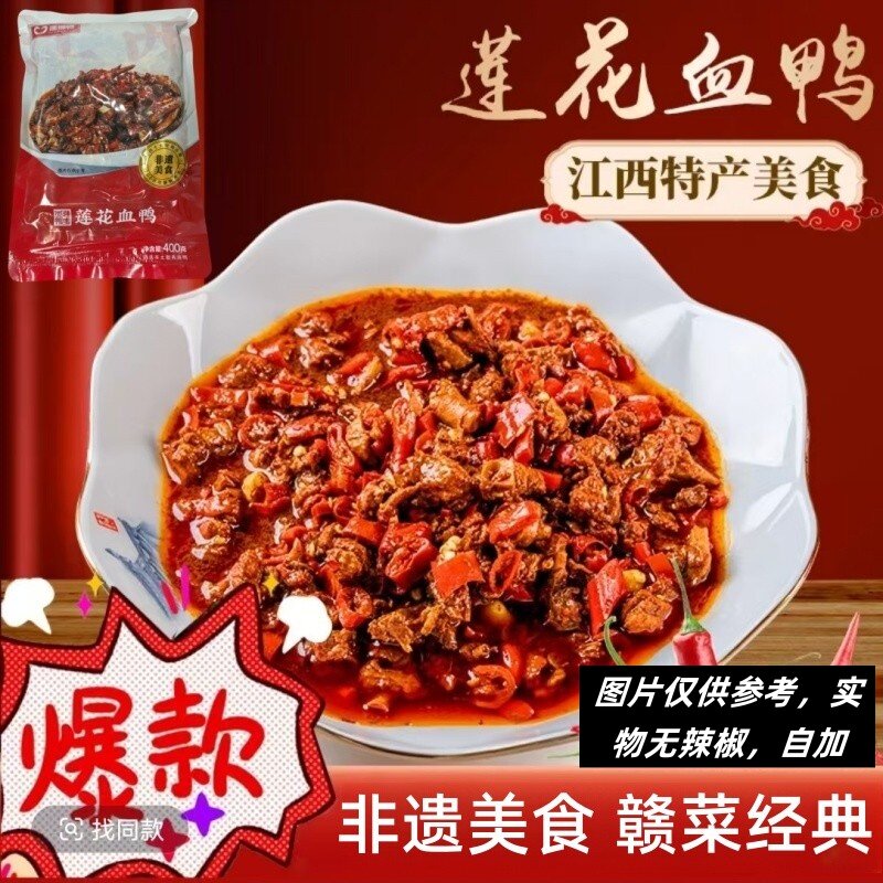 江西莲花血鸭正宗萍乡莲花县农家特产特色菜非遗美食真空袋装450g
