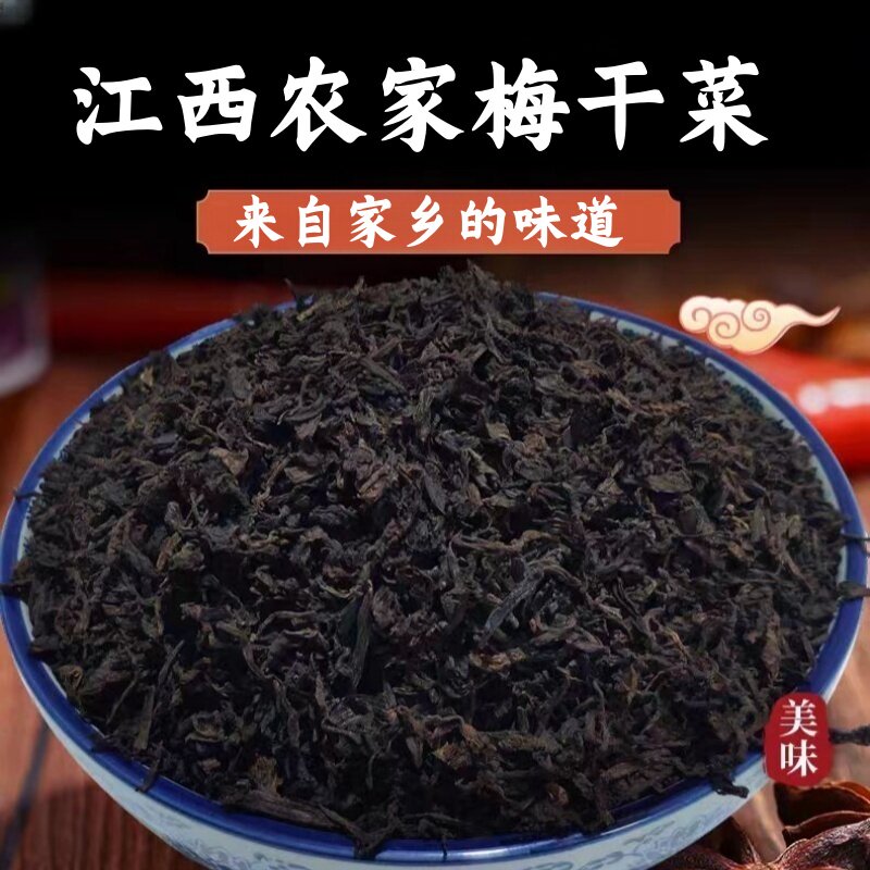 江西特产梅干菜干货农家自制特级