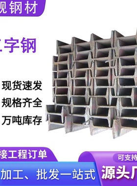 工字钢Q235BH型钢型材镀锌工字钢低合金建筑结构支撑钢梁厂家直销