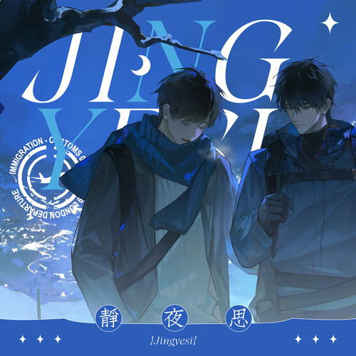 余量 现货『静夜思』盗墓笔记同人周边 瓶邪